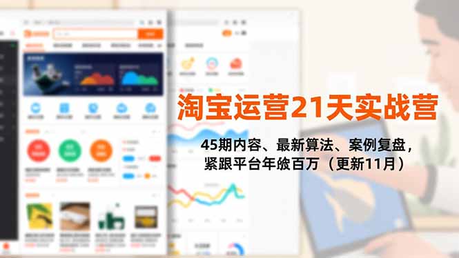 淘宝运营21天实战营，45期内容、最新算法、案例复盘，紧跟平台年入百万(更新11月-喜学网