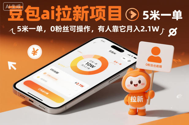 豆包ai拉新项目，5米一单，0粉丝可操作，有人靠它月入2.1W-喜学网