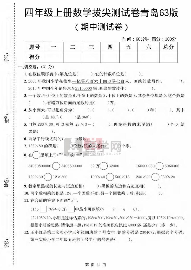 四年级上数学期中测试卷《青岛63版》-喜学网