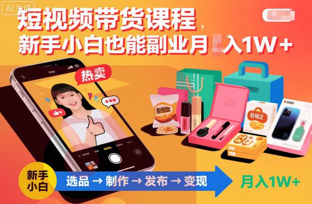 短视频带货课程，新手小白也能副业月入1W＋，轻松搞定-喜学网