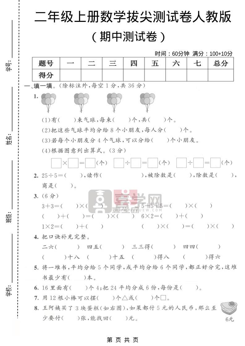 二年级上数学期中拔尖测试卷1《人教版》-喜学网