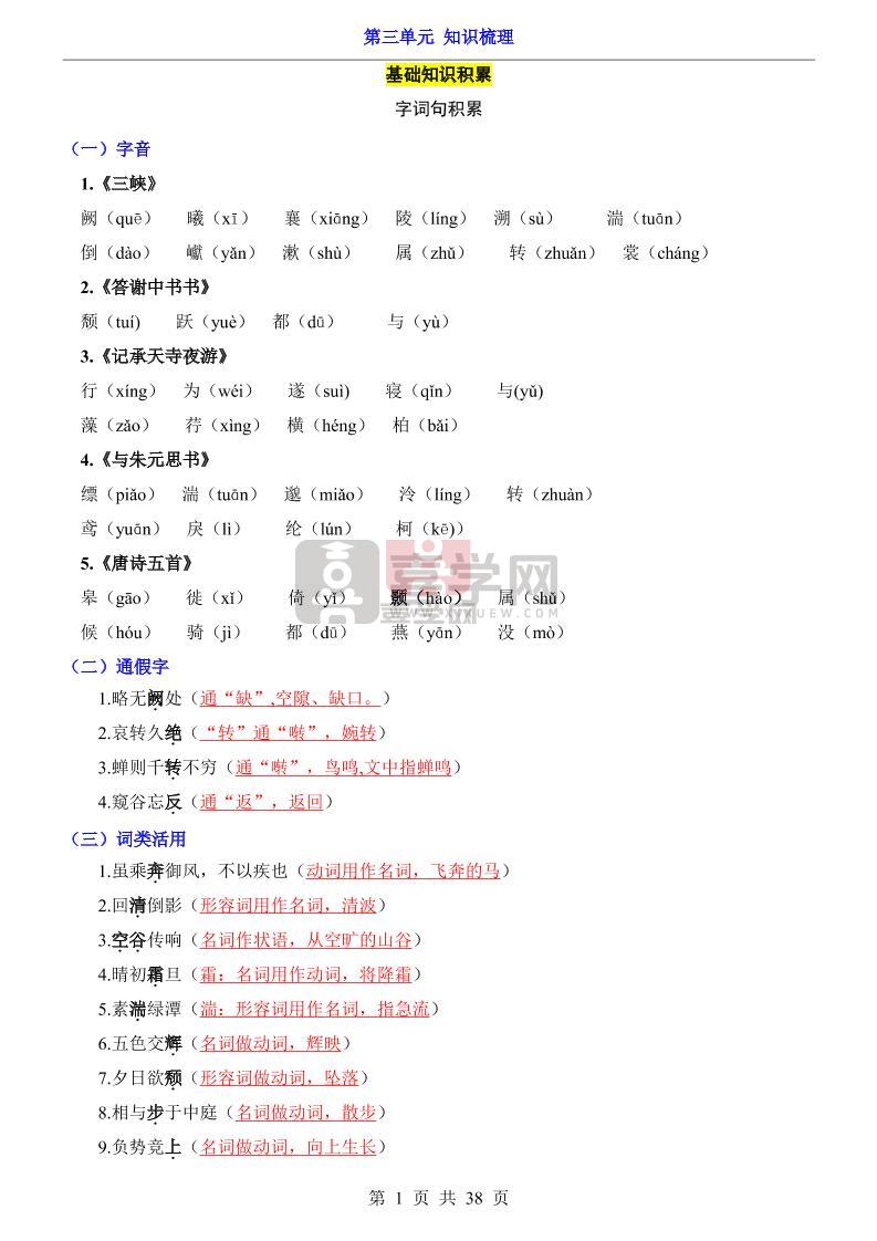 八年级上语文第3单元(知识梳理)-知识点-喜学网