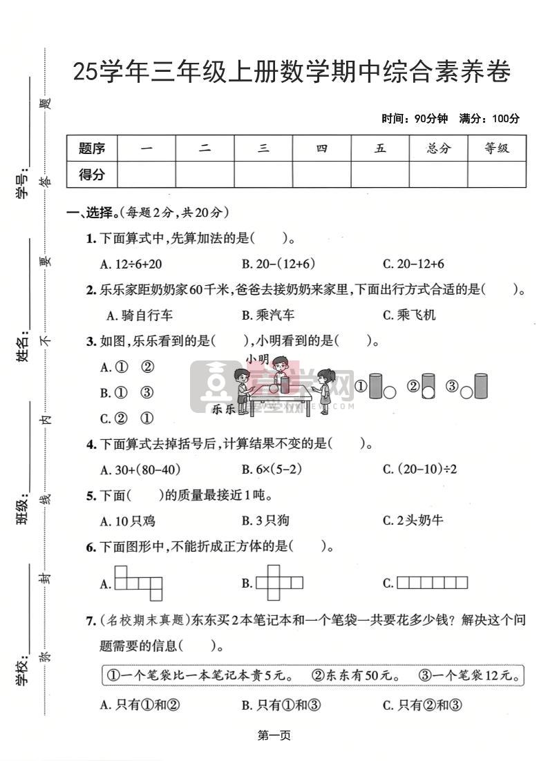25学年三上数学期中综合素养卷（人教版）含答案5页-喜学网