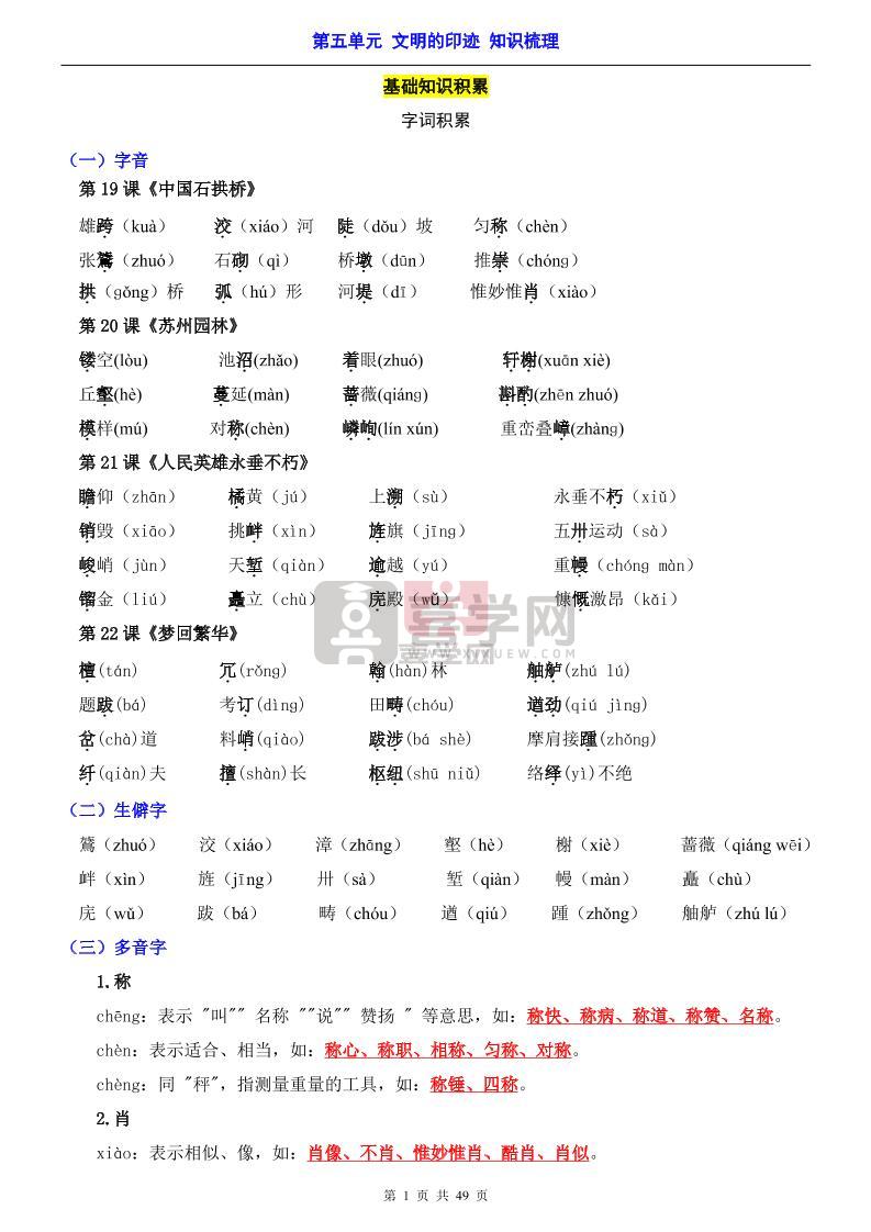 八年级上语文第5单元（知识梳理）-知识点-喜学网