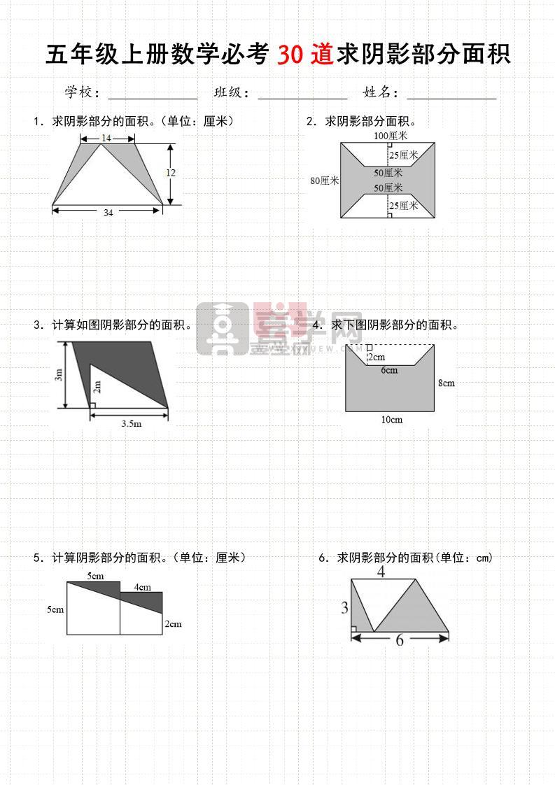 《五年级数学上册30道必会求阴影部分面积》人教版-喜学网