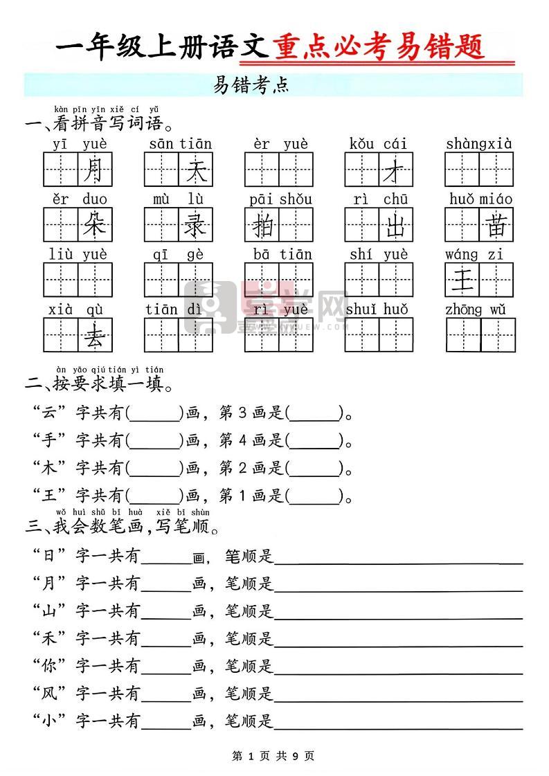 一年级上册语文重点必考易错题9页-喜学网