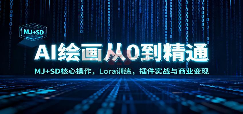 AI绘画从0到精通：MJ+SD核心操作， Lora训练，插件实战与商业变现-喜学网