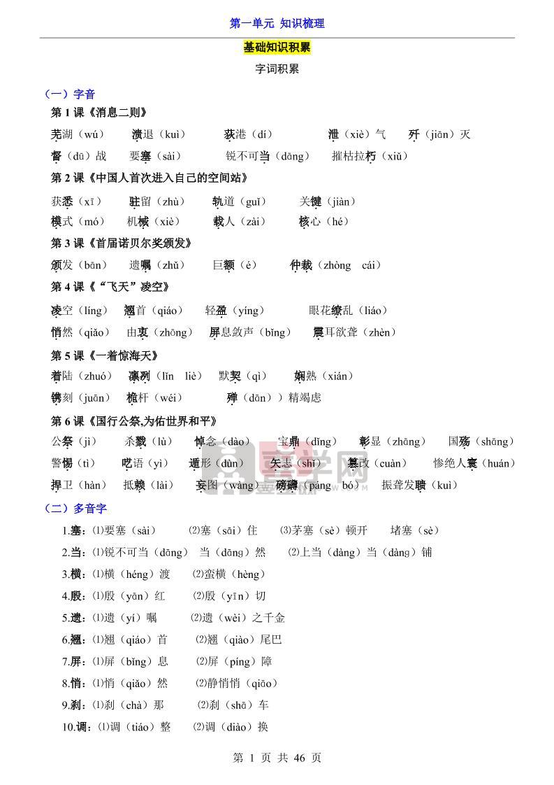 八年级上语文第1单元(知识梳理)-知识点-喜学网
