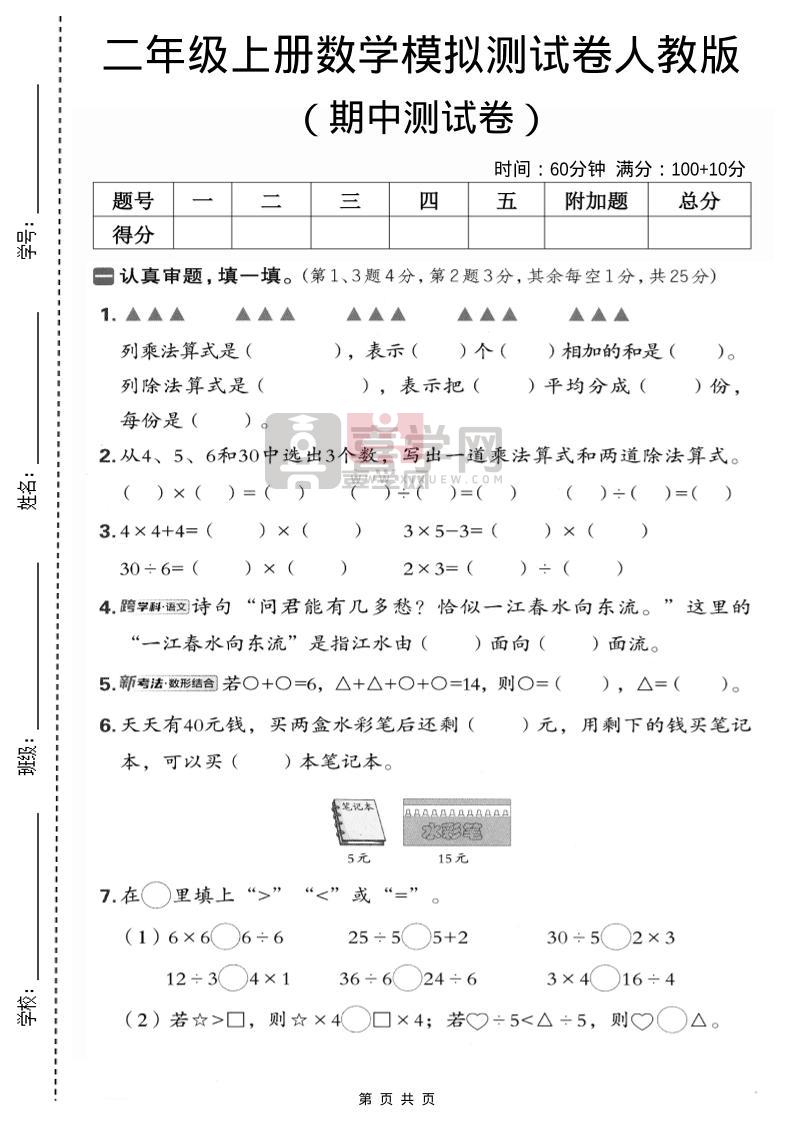 二年级上数学期中模拟测试卷1《人教版》-喜学网
