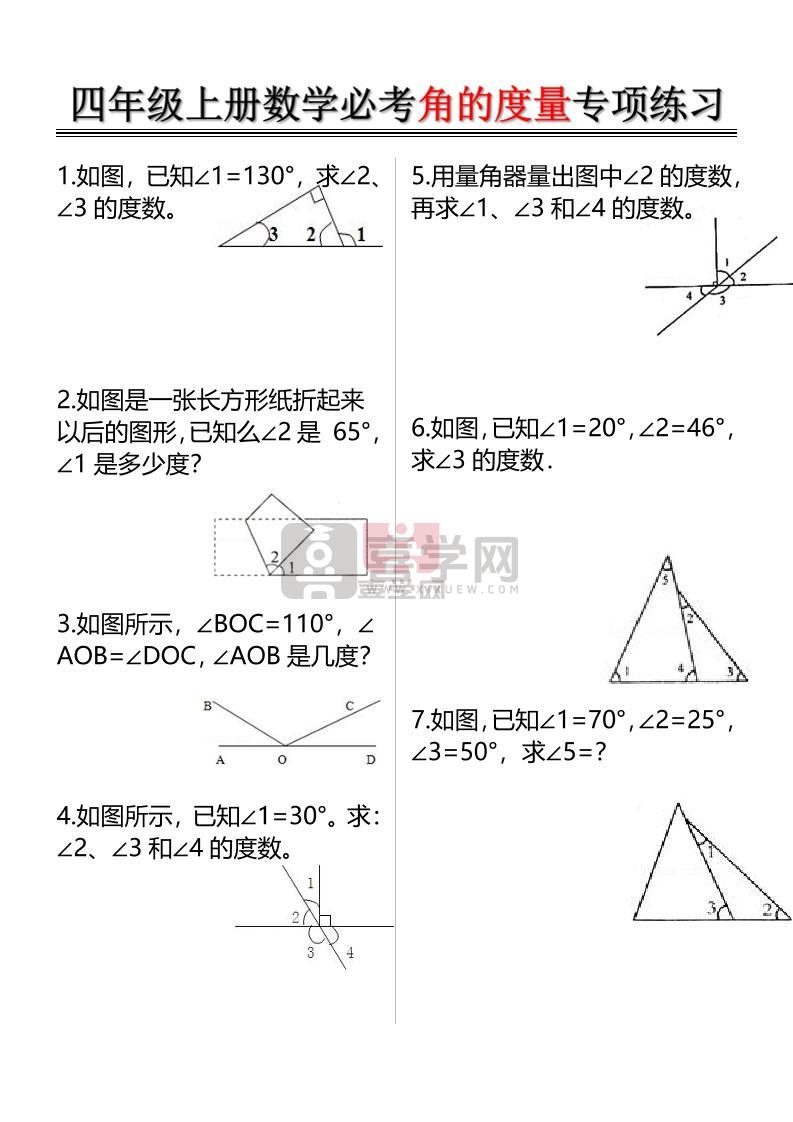 四上数学必考角的度量专项练习(含答案6页)-喜学网