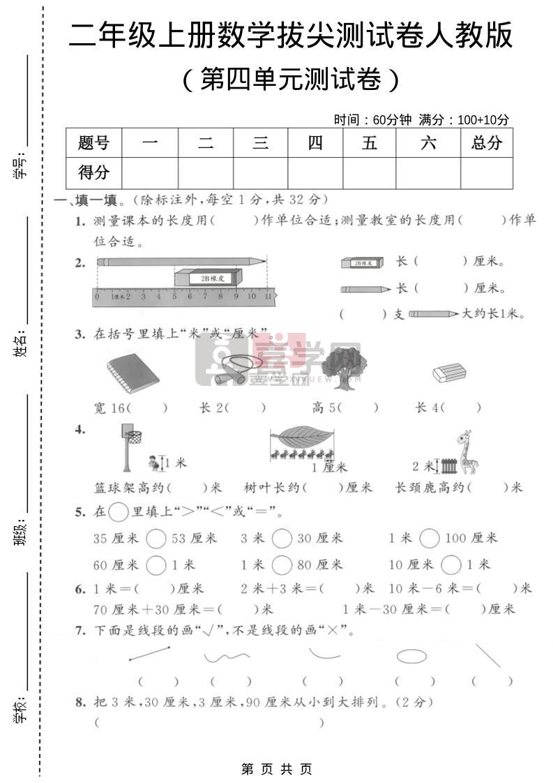 二年级上数学第四单元拔尖测试卷2《人教版》-喜学网