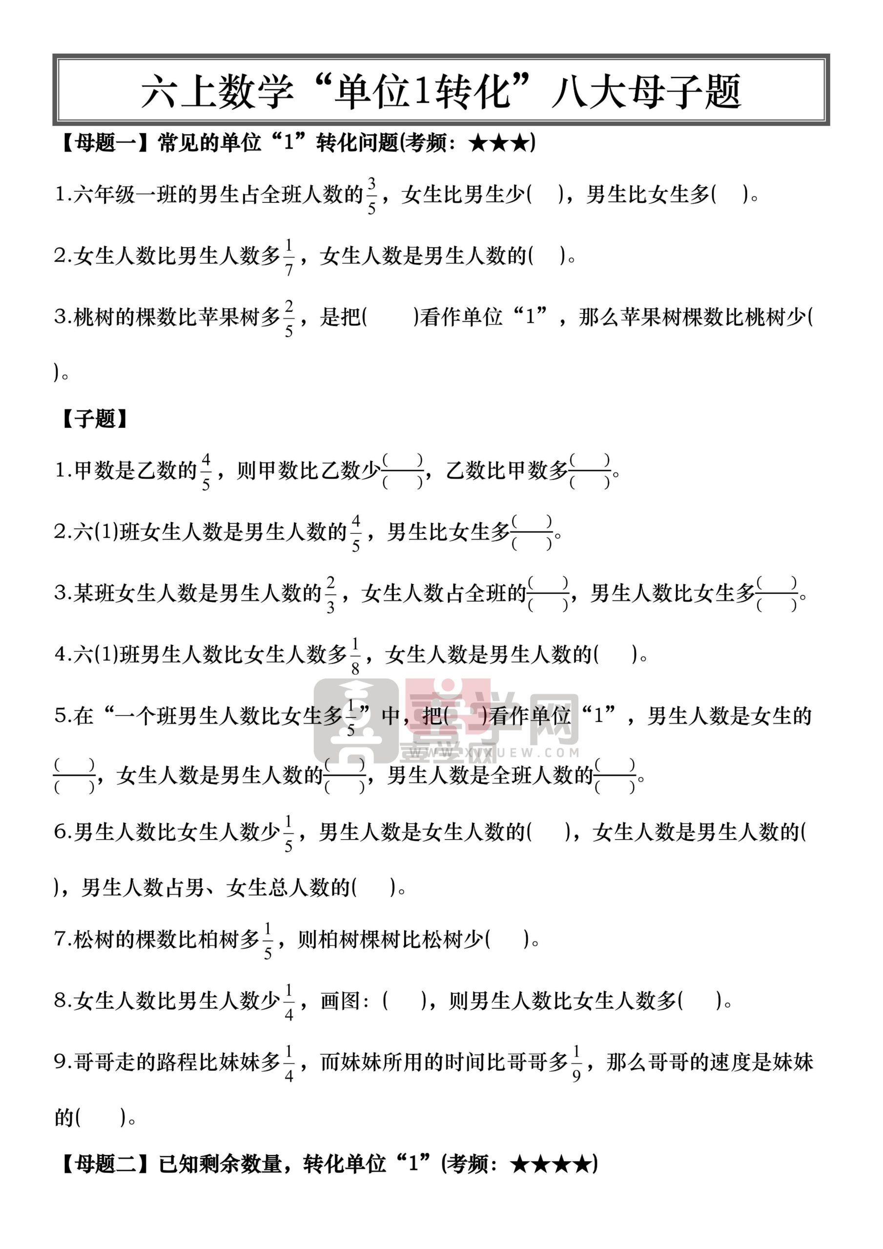 六上数学“单位1转化”八大母子题(空白16页)-喜学网