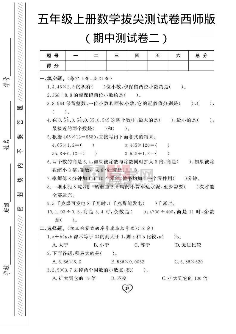 五年级上数学期中测试卷2《西师版》-喜学网
