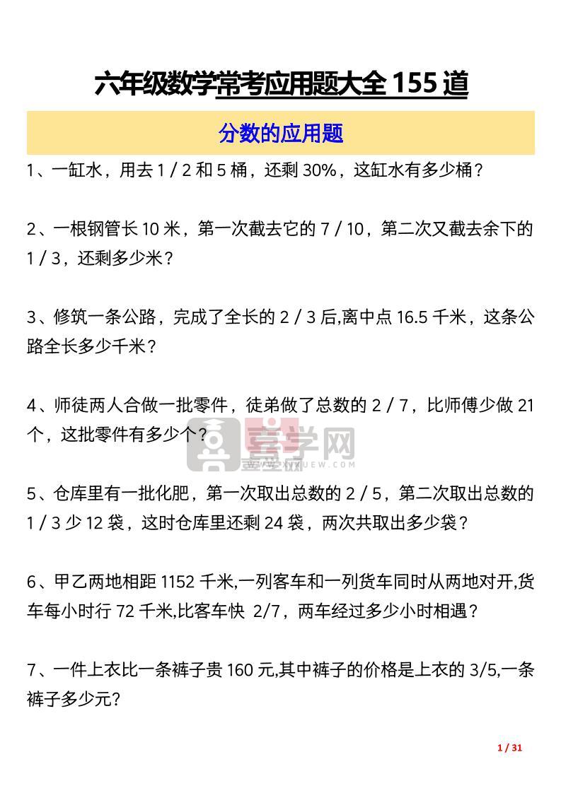 六上数学常考应用题大全155道(含答案31页)-喜学网