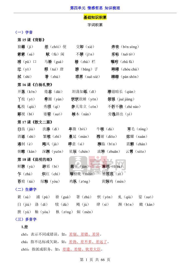 八年级上语文第4单元（知识梳理）-知识点-喜学网
