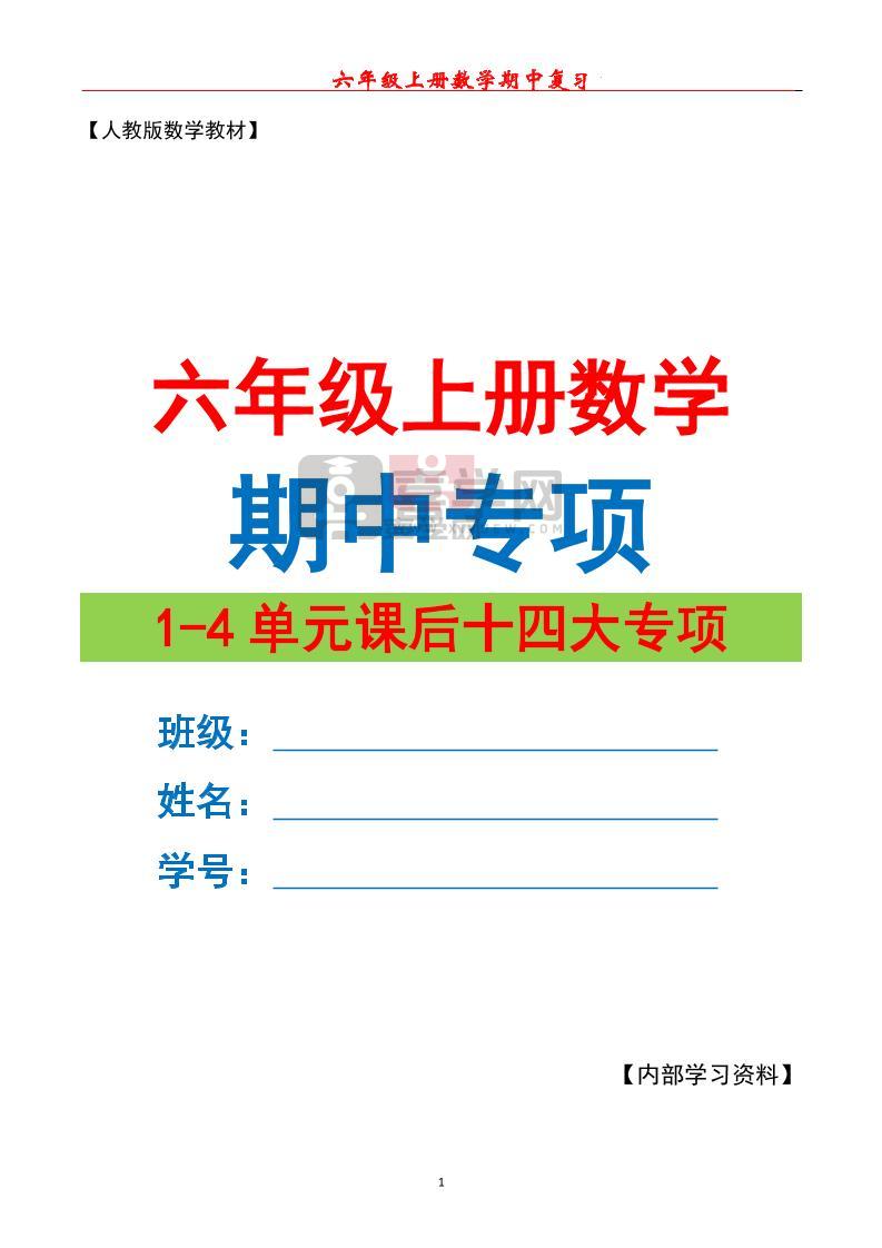 六上数学期中专项复习(十四大专项)空白67页-喜学网