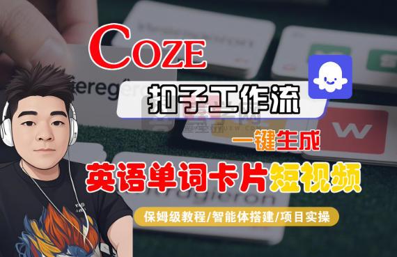 Coze扣子智能体工作流一键生成“英语单词卡片“短视频，全流程保姆级教学-喜学网