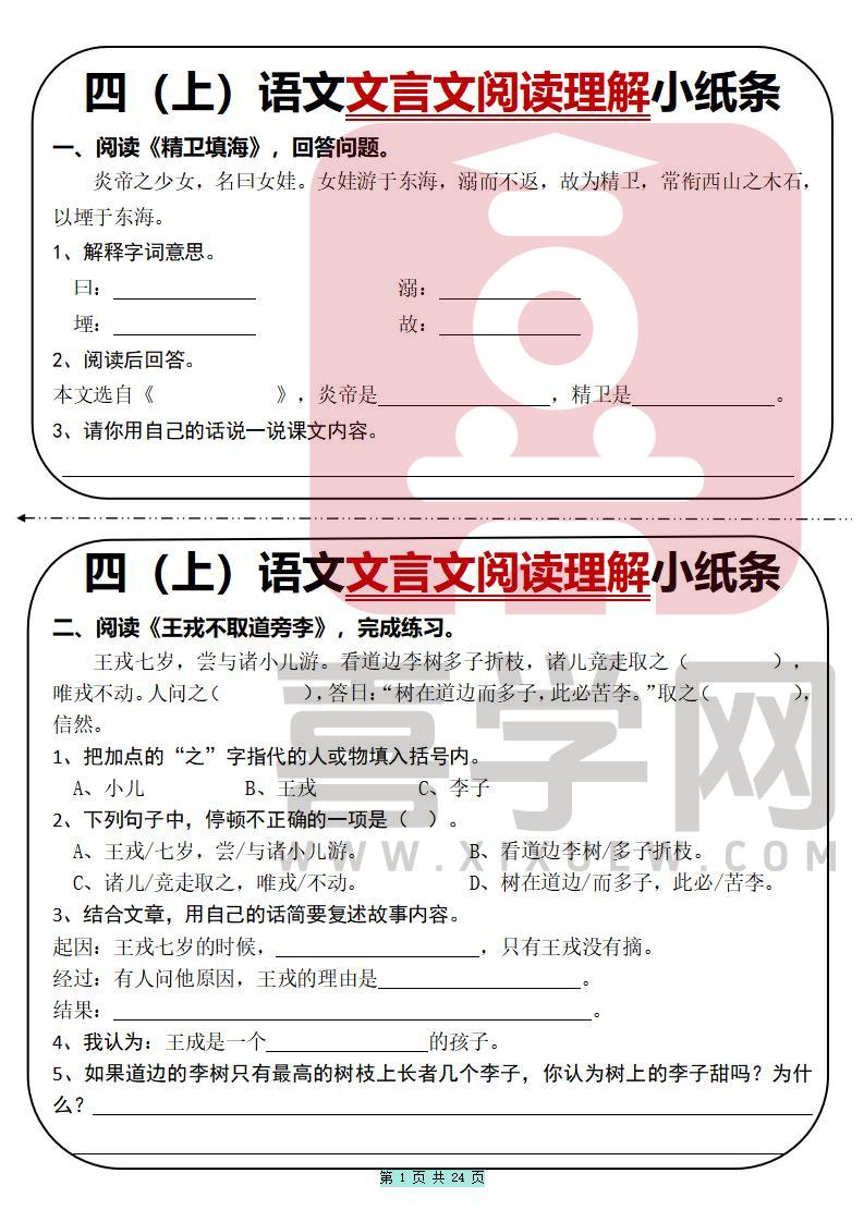 四上语文文言文阅读理解小纸条31篇（含答案24页）-喜学网