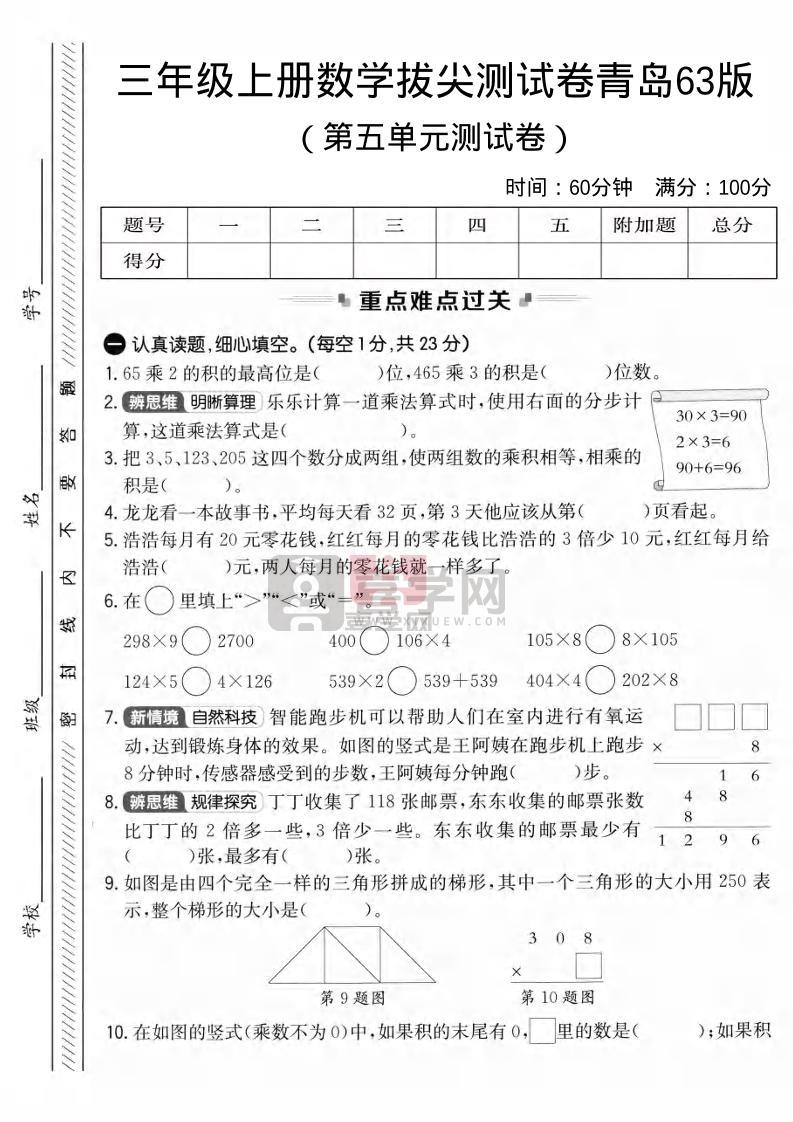 三年级上数学第五单元拔尖测试卷3《青岛63版》1-喜学网