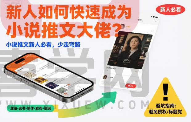 新人如何快速成为小说推文大佬？小说推文新人必看，少走弯路-喜学网