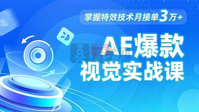 AE 爆款视觉实战课,发光文字、物体转场、运动跟踪,掌握特效技术月接单3万+-喜学网