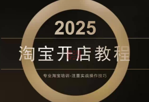 老邓电商·淘宝开店运营教程直通车(更新11月)-喜学网