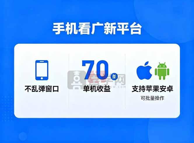 看广新平台，不乱弹窗口，单机做到了70加，支持苹果和安卓可批量，做到了日入1万+-喜学网