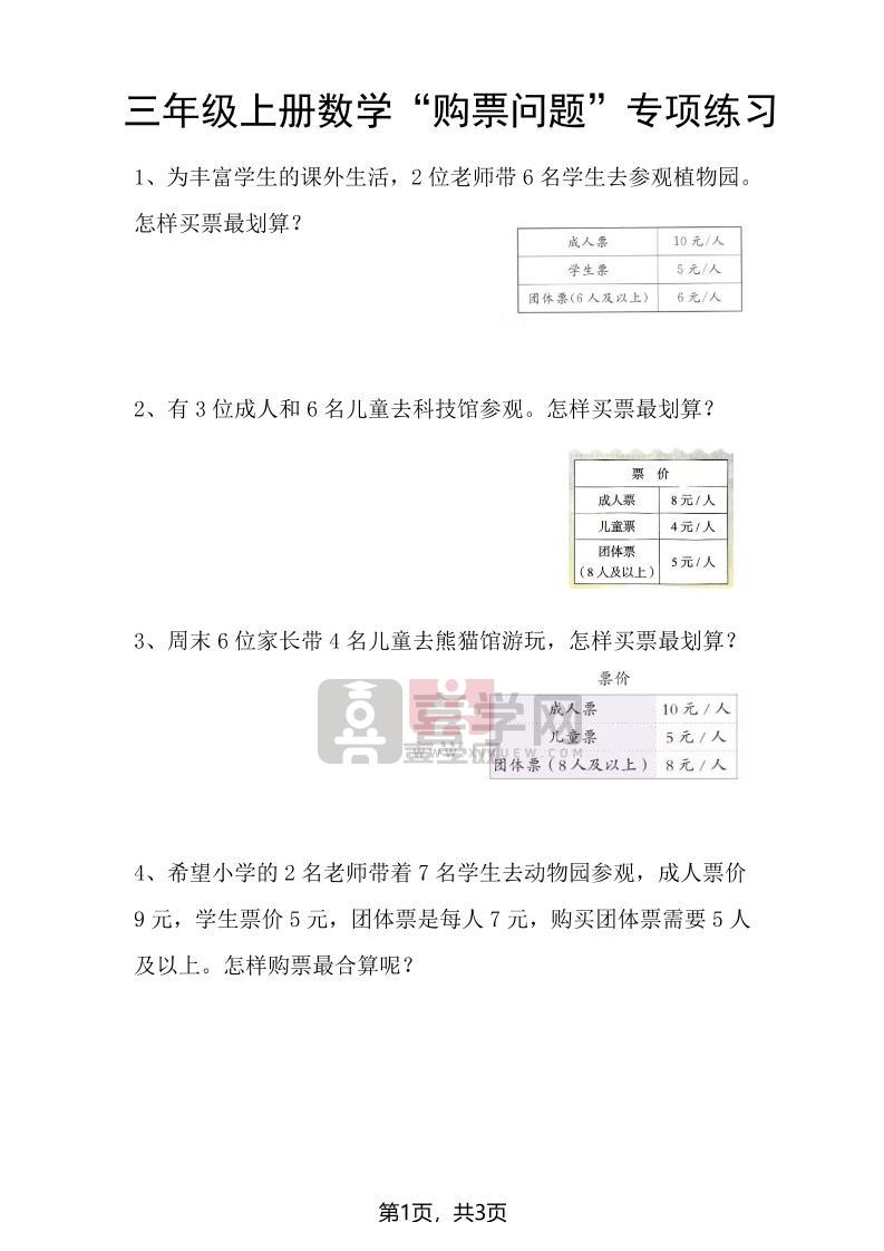 三上数学“购票问题”专项练习3页-喜学网