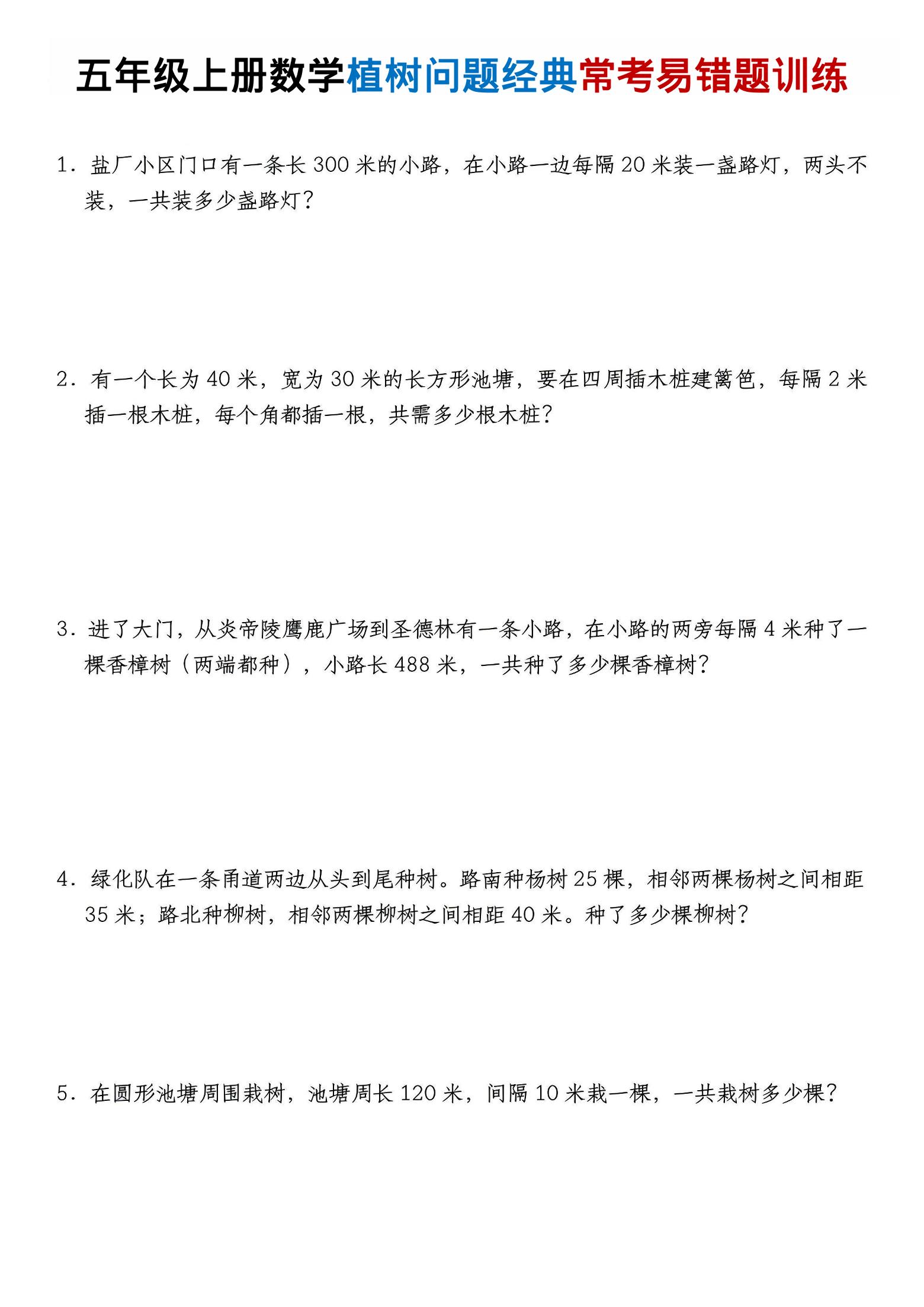 五年级上数学植树问题经典常考易错题训练-喜学网