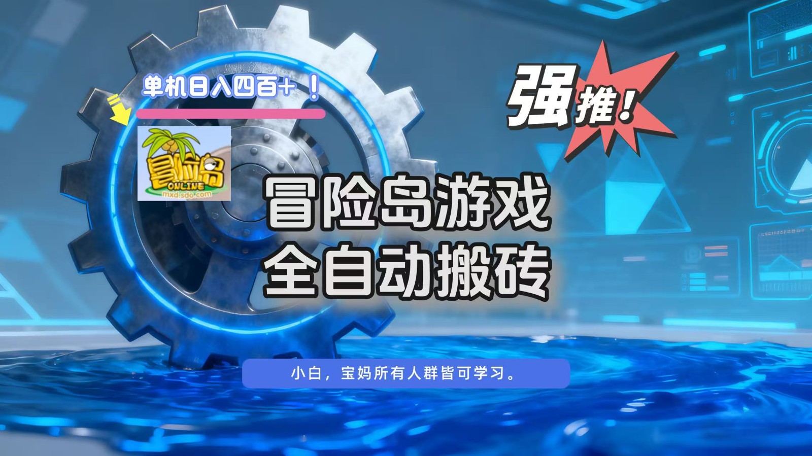 冒险岛游戏全自动搬砖，单机日入400+-喜学网