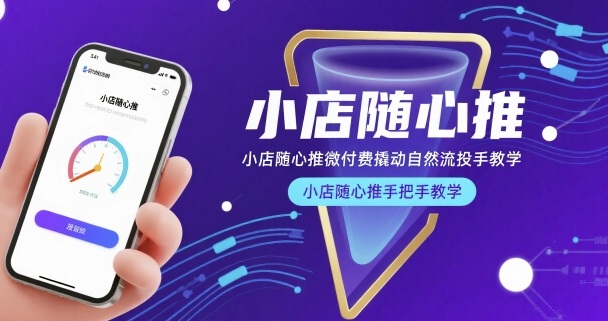 小店随心推微付费撬动自然流投手教学，小店随心推手把手教学-喜学网