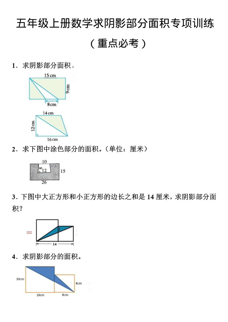五年级上数学数学阴影面积专项训练-喜学网