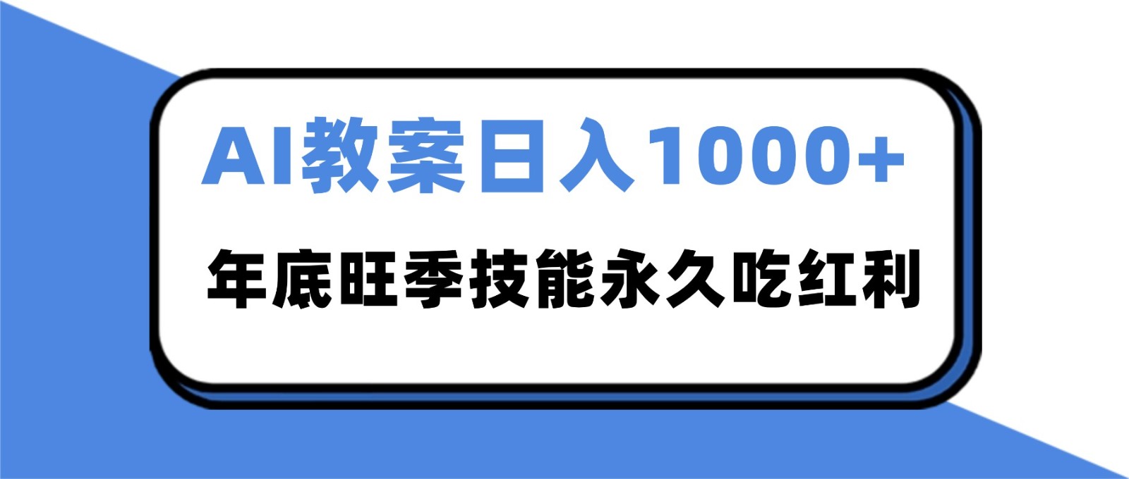 2025AI 教案代写爆发！年底旺季日赚 1000+，技能永久吃红利-喜学网