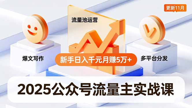 2025公众号流量主实战课，爆文写作、流量池运营、多平台分发，新手日入千元月赚5万+更新11月-喜学网