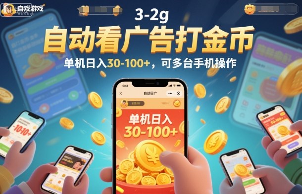自动看广告打金币，单机日入30-100+，可多台手机操作【揭秘】-喜学网