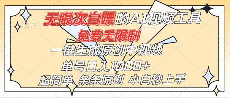 超强大的AI工具，免费无限制，一键生成原创中视频，单号日入1000+，小白秒上手-喜学网