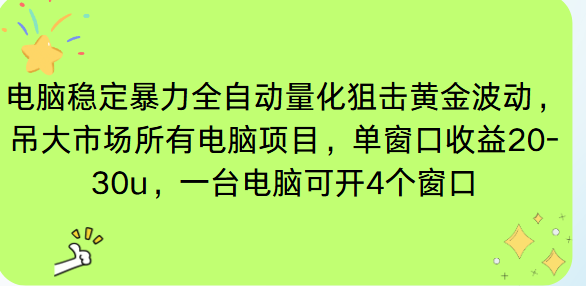 电脑EA策略挂机项目单窗口收益20-30u，单电脑可挂5-10个窗口收益稳健4位数-喜学网