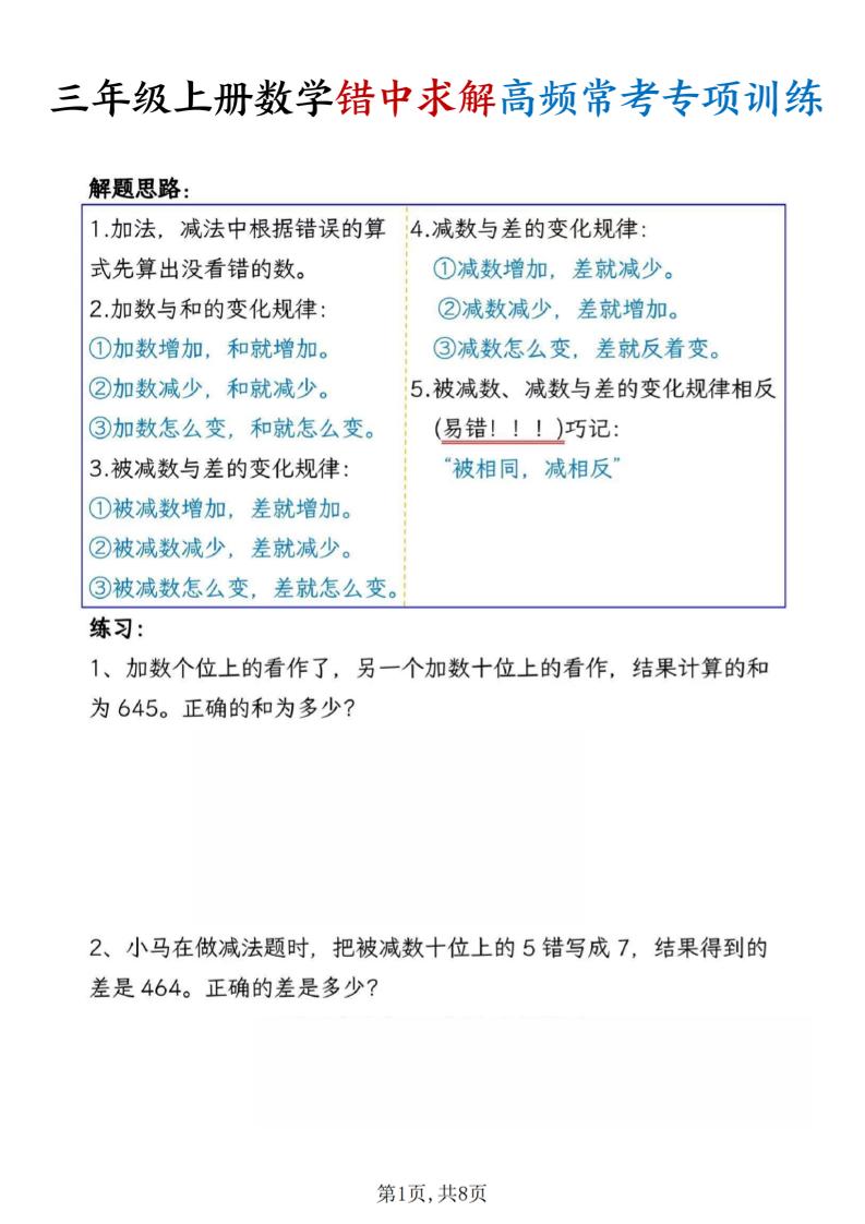 三上数学错中求解高频常考题专项训练含答案8页-喜学网