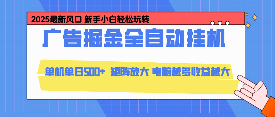 24小时广告全自动挂机，官方打款，绿色正规，云机模拟器均可操作，单日收益500+-喜学网