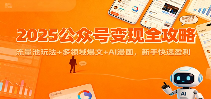 2025公众号变现全攻略：流量池玩法+多领域爆文+AI漫画，新手快速盈利-喜学网