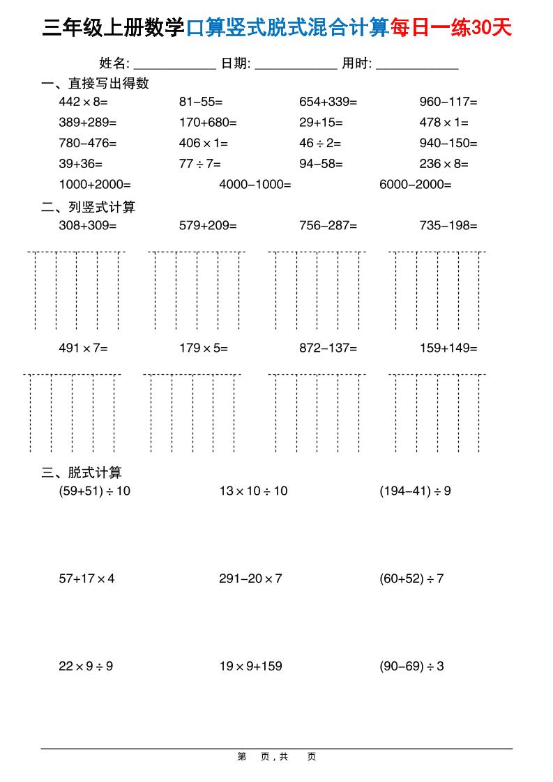 三上数学口算竖式脱式混合计算每日一练30天30页-喜学网