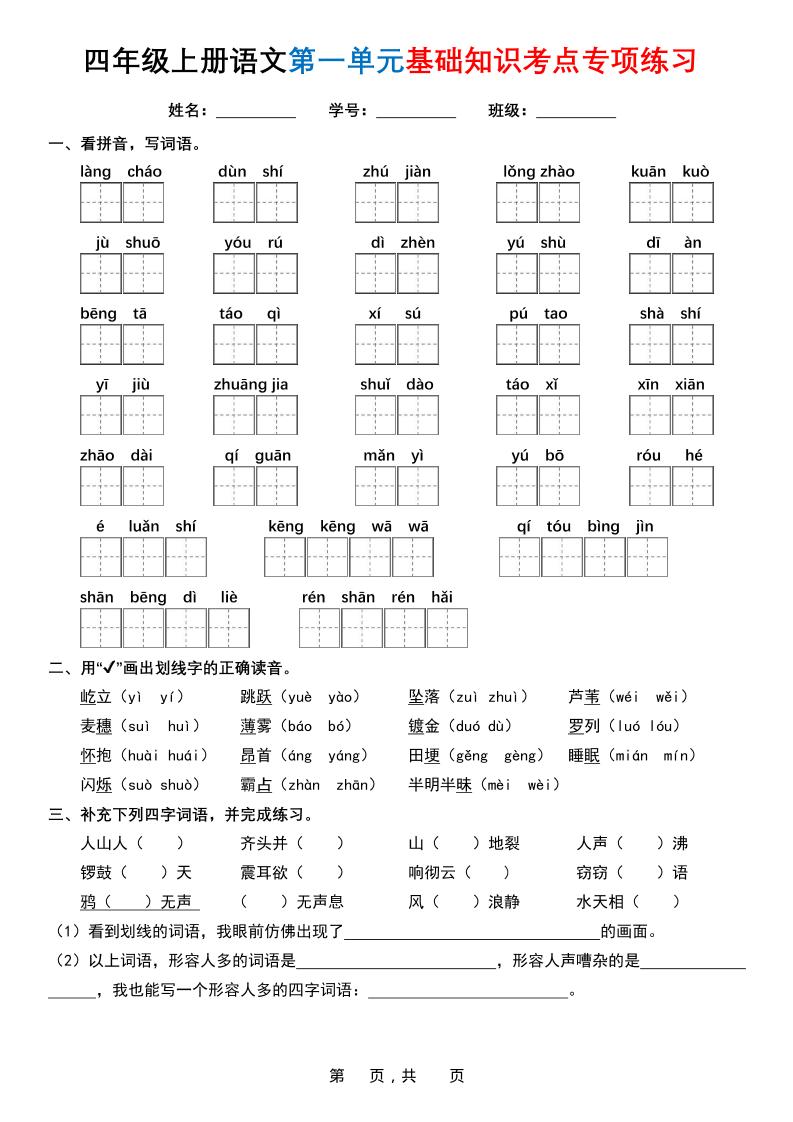 四上语文1-8单元基础知识考点专项练习（含答案32页）-喜学网