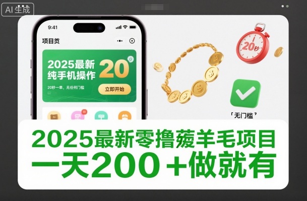 2025最新零撸薅羊毛项目，纯手机操作，20秒一单，无任何门槛，一天200+做就有【揭秘】-喜学网