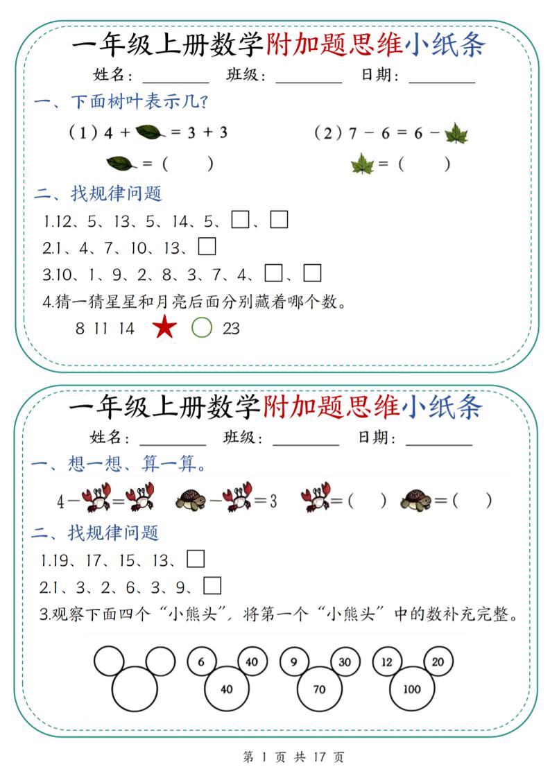 一上数学附加题思维小纸条30天（含答案17页）-喜学网
