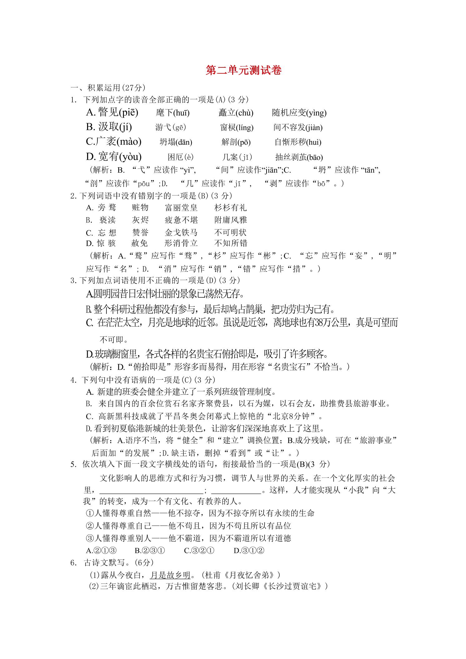 九年级上语文第二单元综合测试卷-喜学网