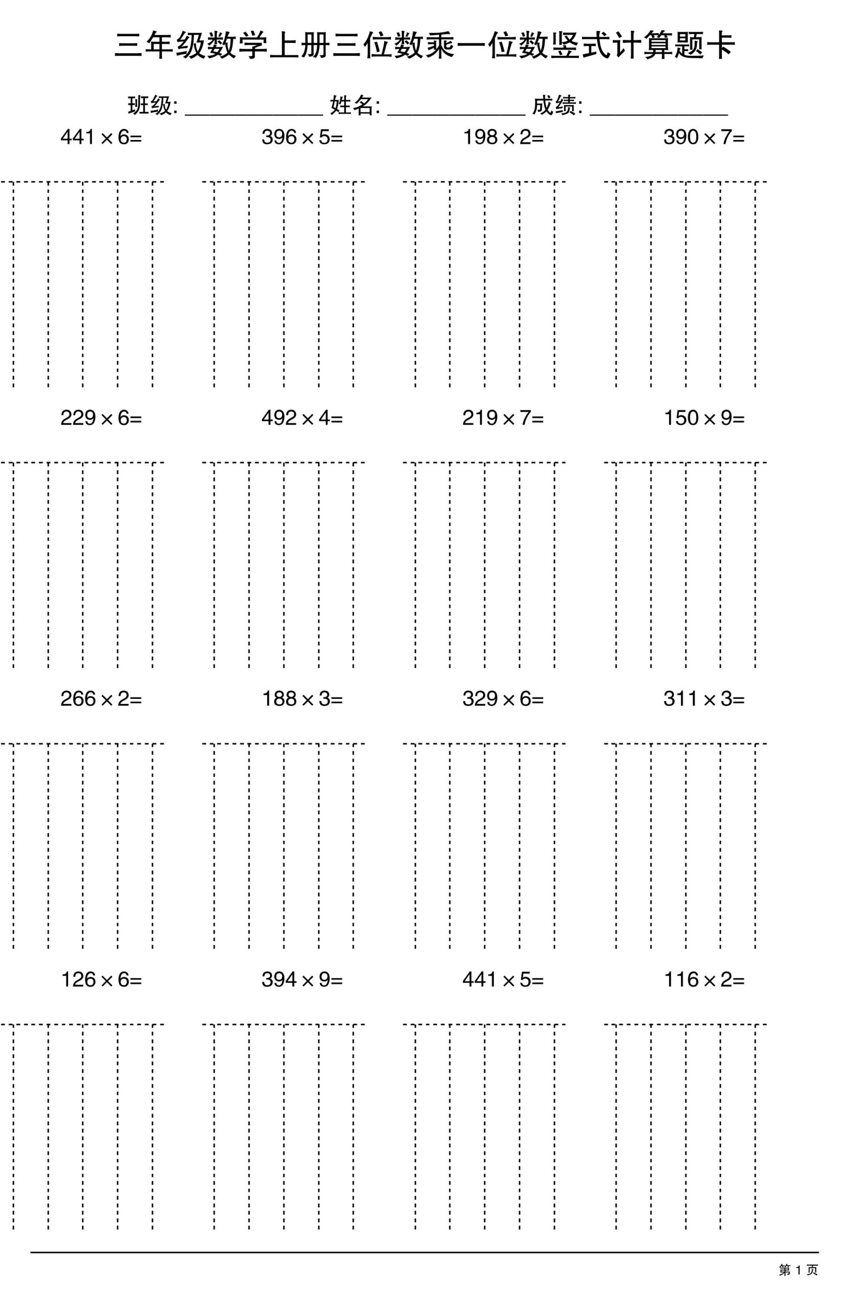 三上数学【三位数乘一位数】竖式计算题卡15页-喜学网