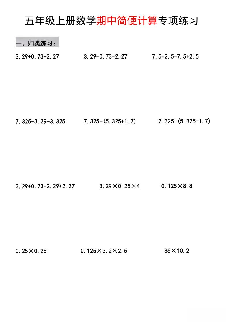 五年级上数学期中简便运算专项练习-喜学网