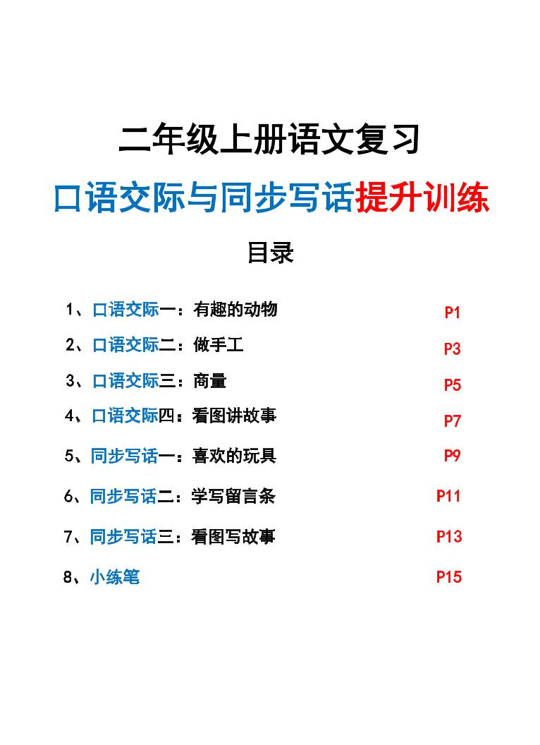 新二上语文复习口语交际与同步写话提升训练（含范文示例20页）-喜学网
