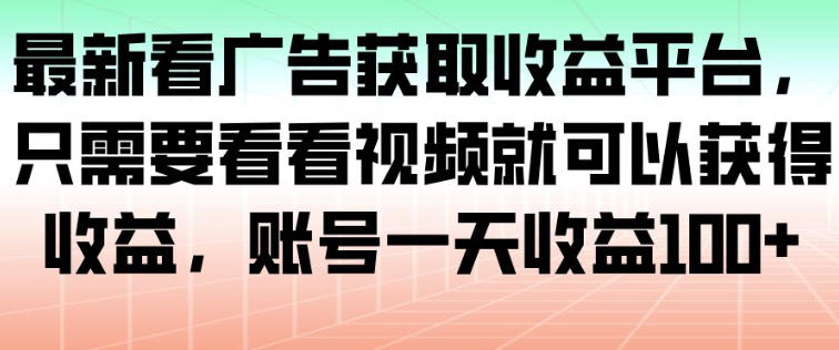 最新看广告获取收益平台，只需要看看视频就可以获得收益，账号一天收益100+-喜学网