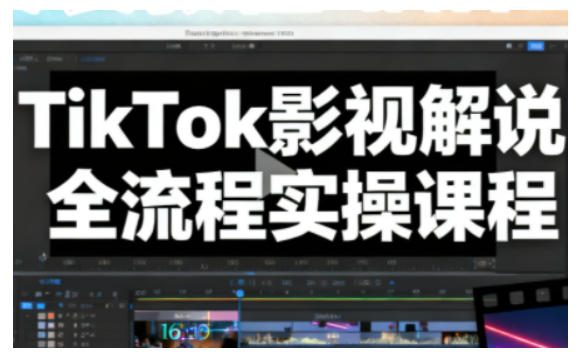 TikTok影视解说全流程实操，手把手教你打造TK爆款解说视频-喜学网